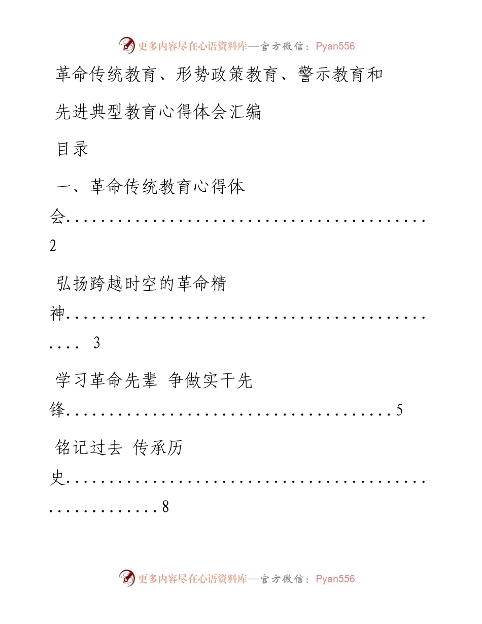1007革命传统教育、形势政策教育、警示教育和先进典型教育心得体会汇编11篇(仅限学习、请勿抄袭）.docx_第1页