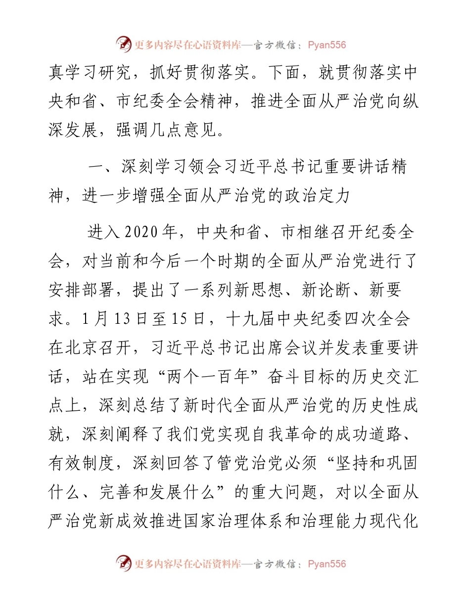 030、县委书记纪委全会讲话，“严”的主基调一以贯之，寸步不让.docx_第2页