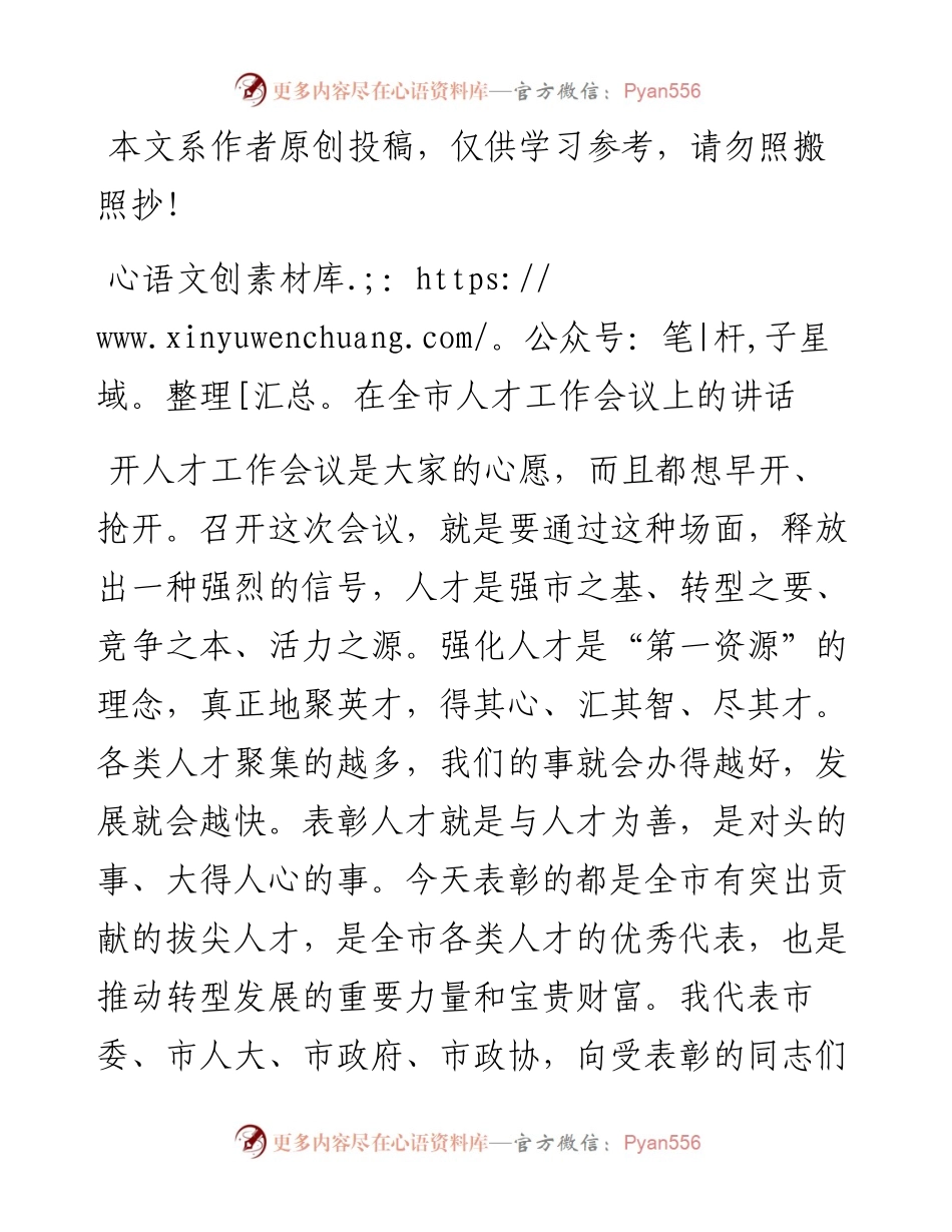 050703在全市人才工作会议上的讲话.docx_第1页