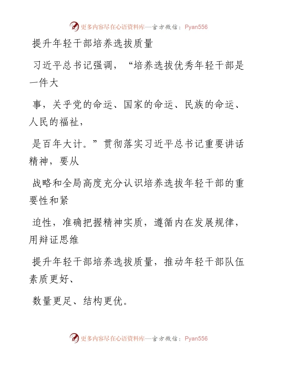 0605提升年轻干部培养选拔质量.docx_第1页