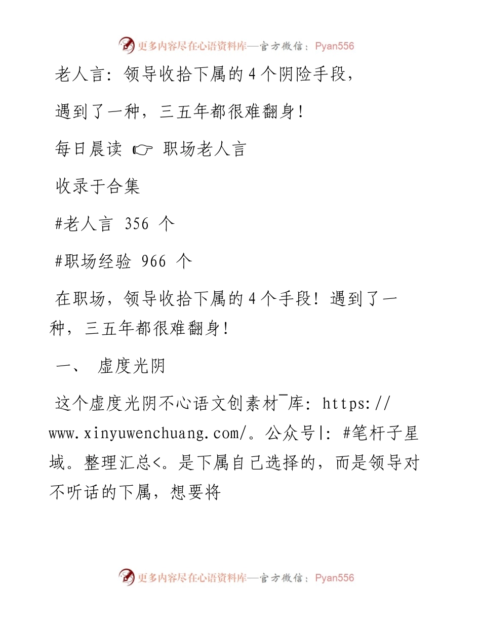 -12-28 老人言：领导收拾下属的4个阴险手段，遇到了一种，三五年都很难翻身！.docx_第1页