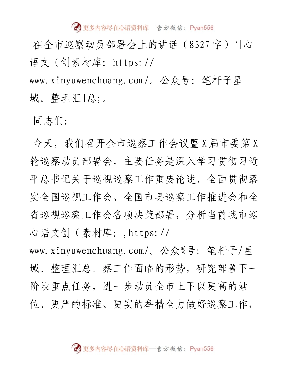 072、在全市巡察动员部署会上的讲话.docx_第1页