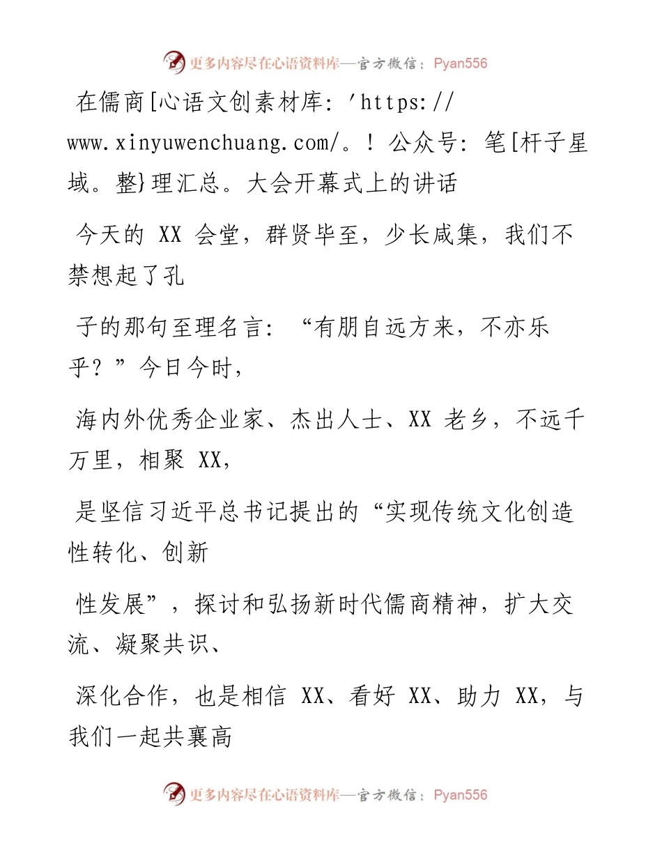 0325笔友分享在儒商大会开幕式上的讲话.docx_第1页