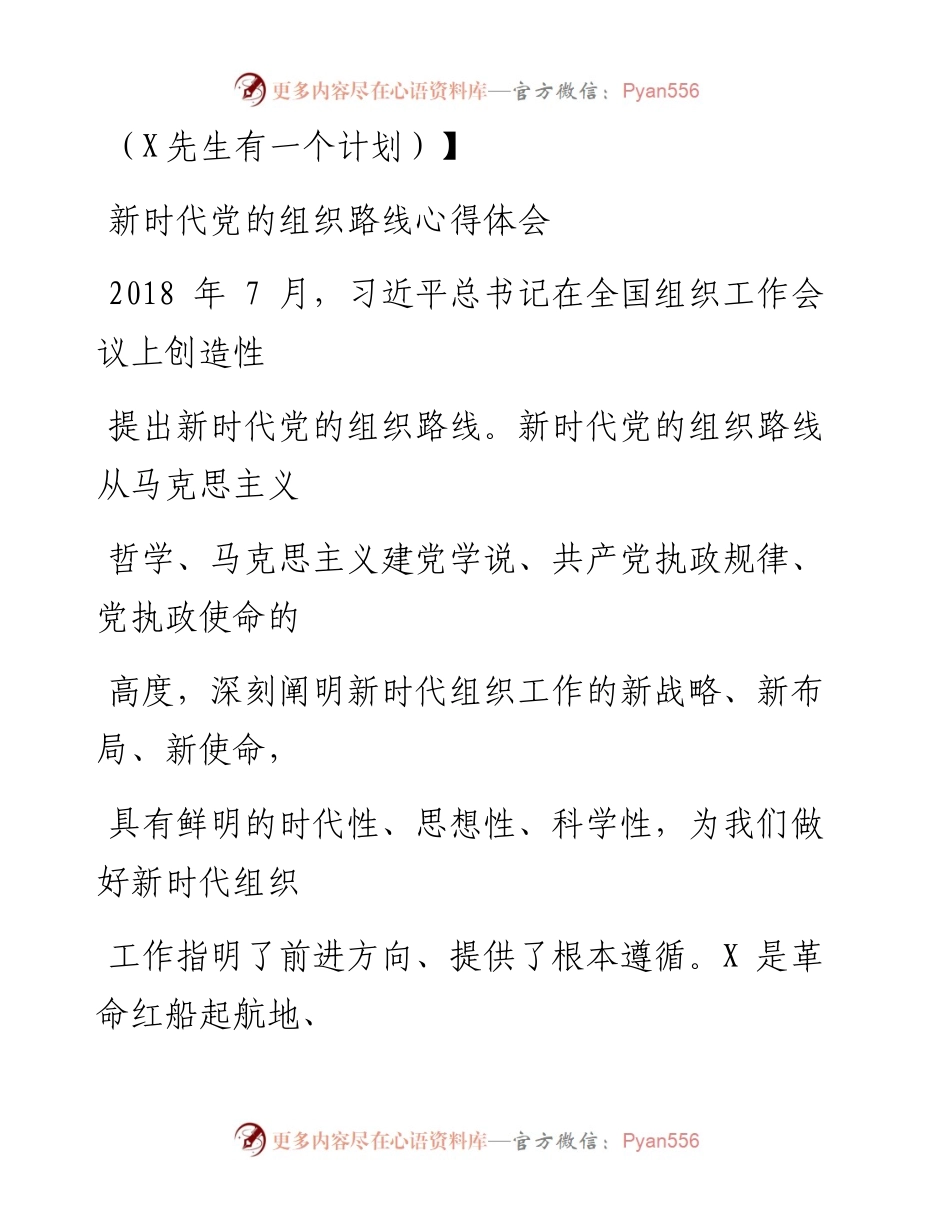 0912笔友分享新时代党的组织路线心得体会.docx_第1页