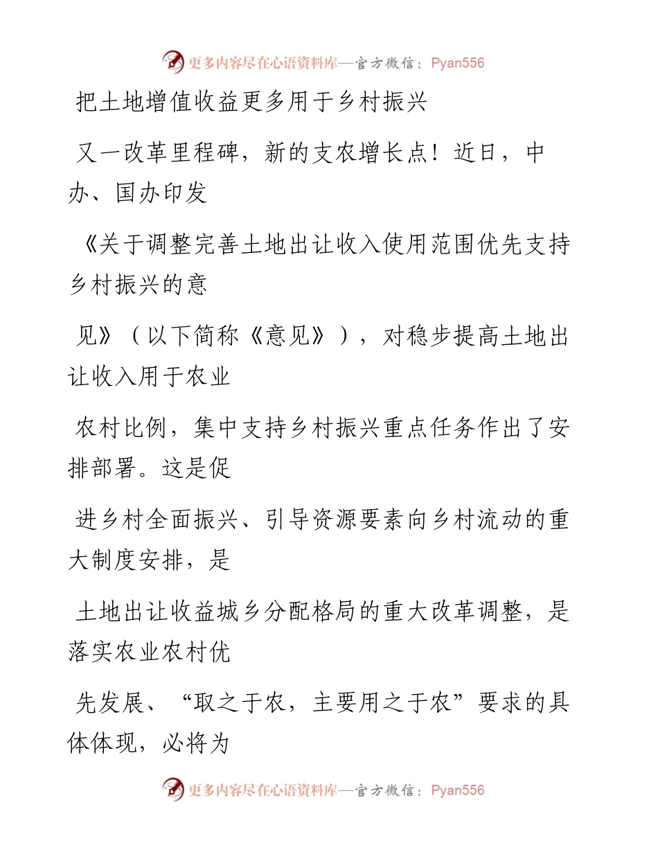 0929把土地增值收益更多用于乡村振兴.docx_第1页