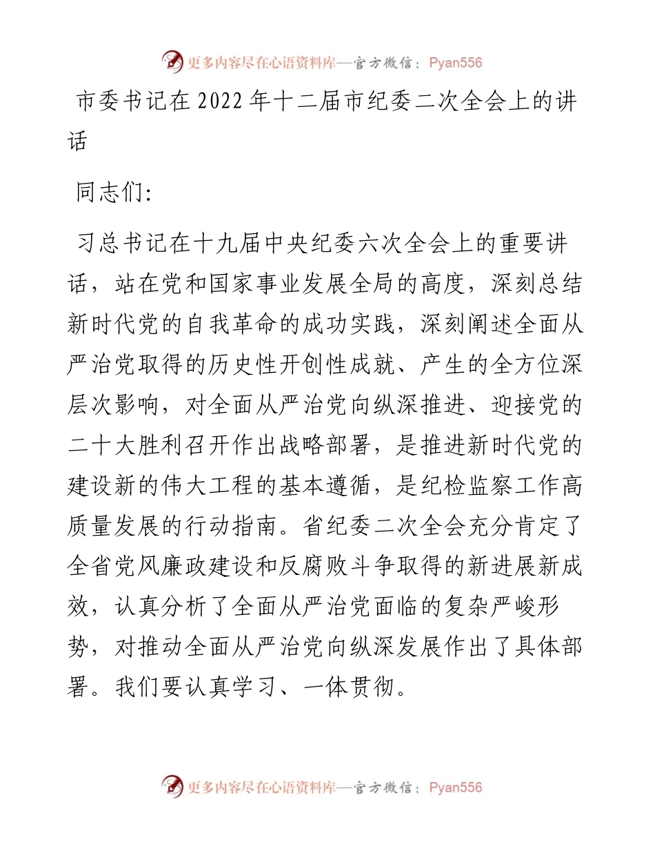 021622：市委书记在十二届市纪委二次全会上的讲话.docx_第1页