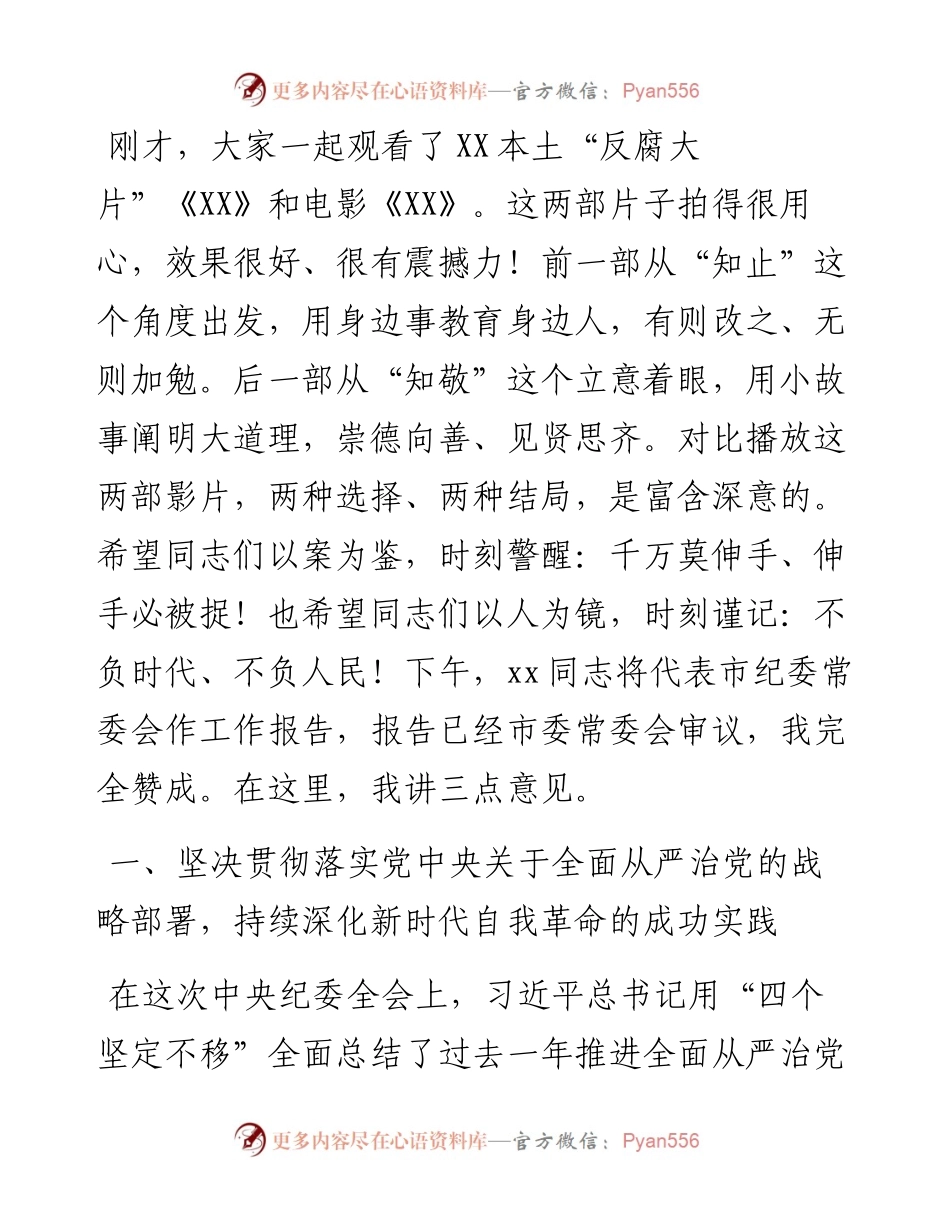 021622：市委书记在十二届市纪委二次全会上的讲话.docx_第2页
