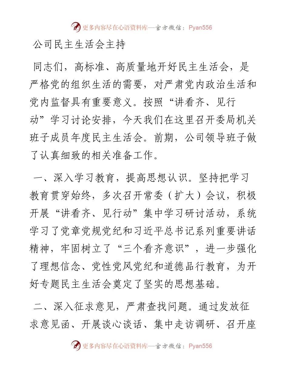 0202公司民主生活会主持.docx_第1页