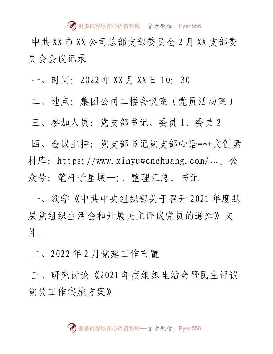 030133：中共XX市XX公司总部支部委员会2月XX支部委员会会议记录.docx_第1页