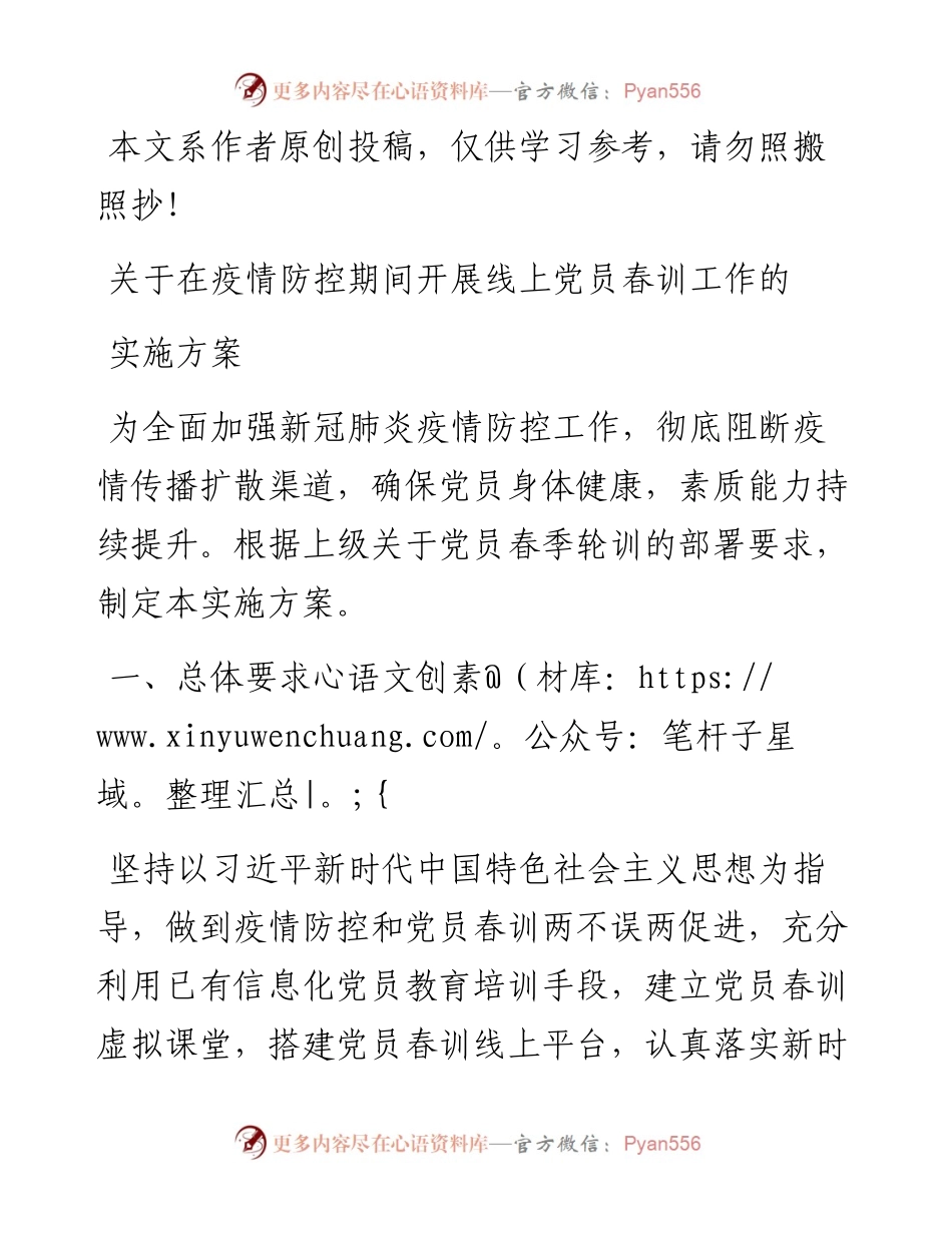 021001中共XXX市委组织部关于在疫情防控期间开展在线党员春训工作的实施方案.docx_第1页