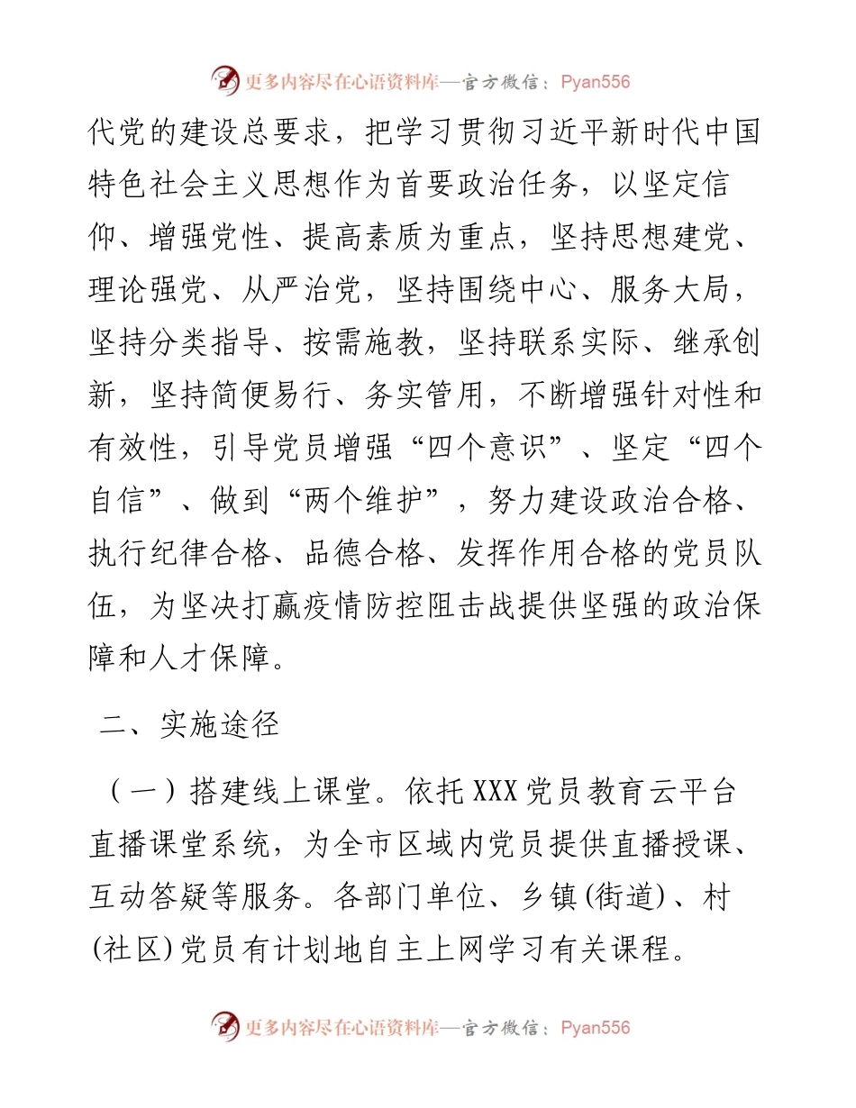 021001中共XXX市委组织部关于在疫情防控期间开展在线党员春训工作的实施方案.docx_第2页