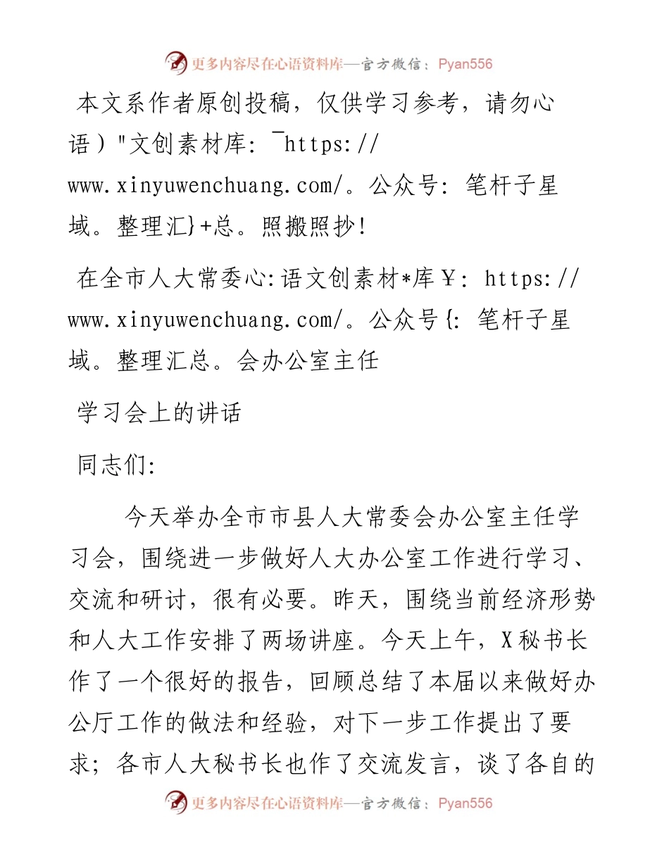 081202在全市人大常委会办公室主任学习会上的讲话.docx_第1页