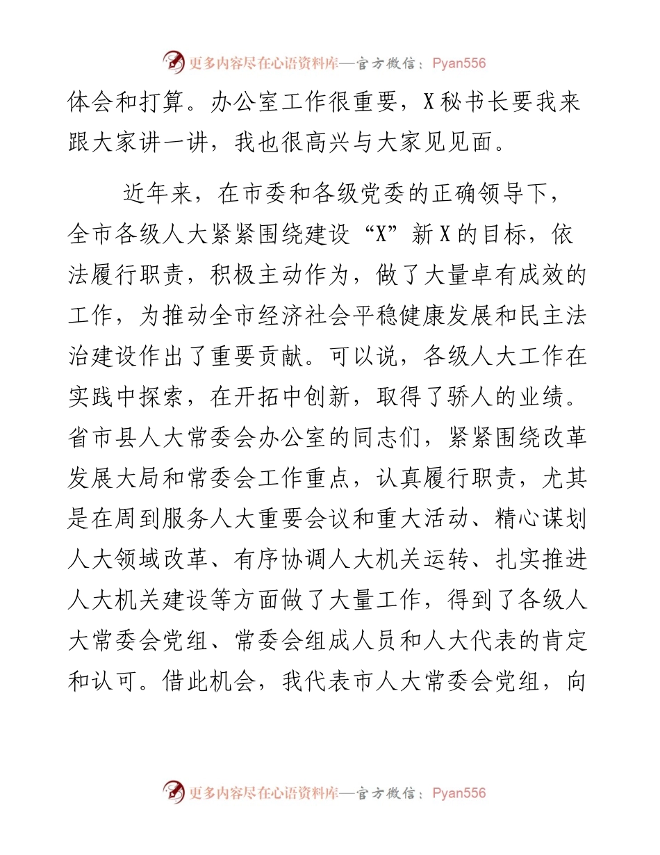 081202在全市人大常委会办公室主任学习会上的讲话.docx_第2页