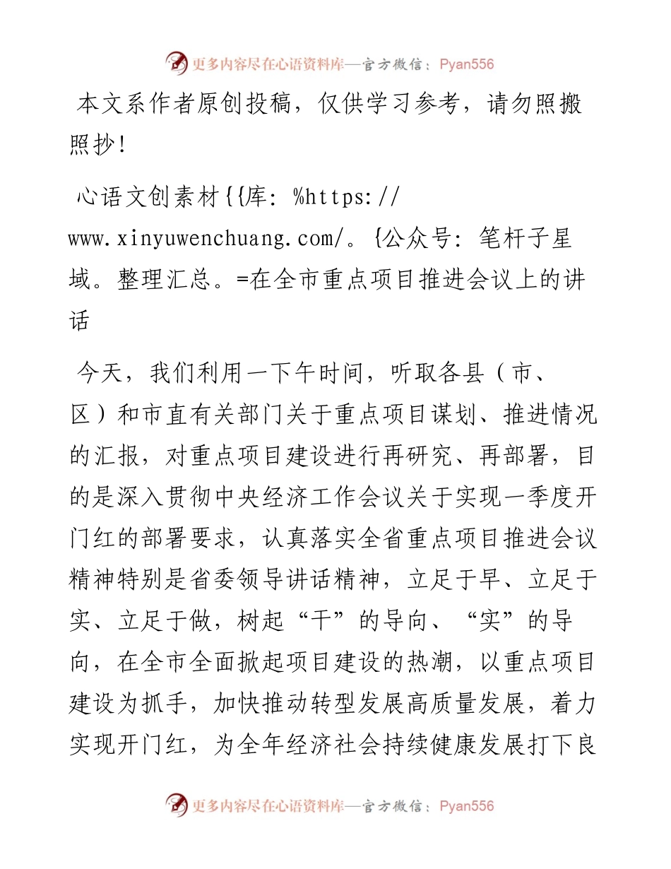 030309在全市重点项目推进会议上的讲话.docx_第1页