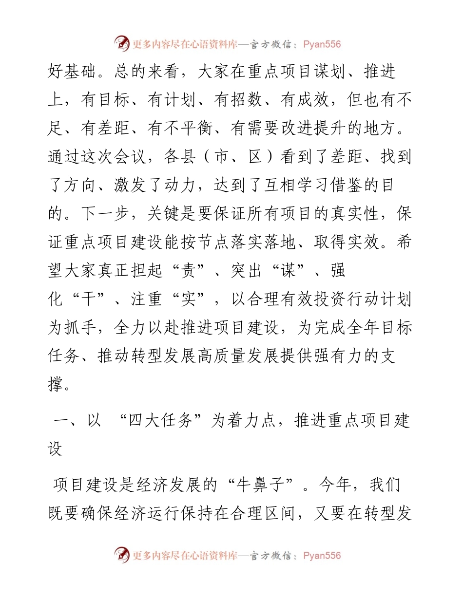 030309在全市重点项目推进会议上的讲话.docx_第2页