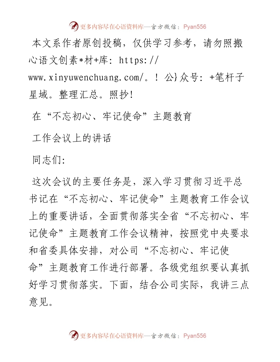 0616在“不忘初心、牢记使命”主题教育工作会议上的讲话.docx_第1页