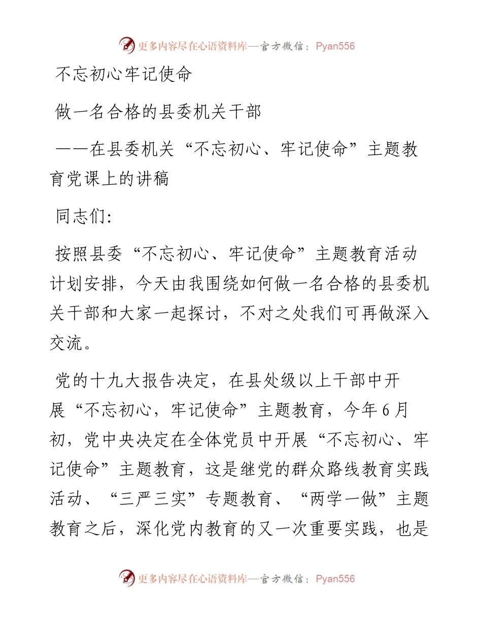 0725机关不忘初心牢记使命主题党课讲稿.docx_第1页