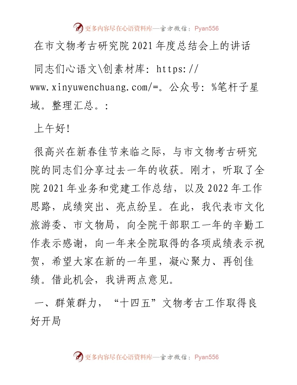 021325：在市文物考古研究院度总结会上的讲话.docx_第1页