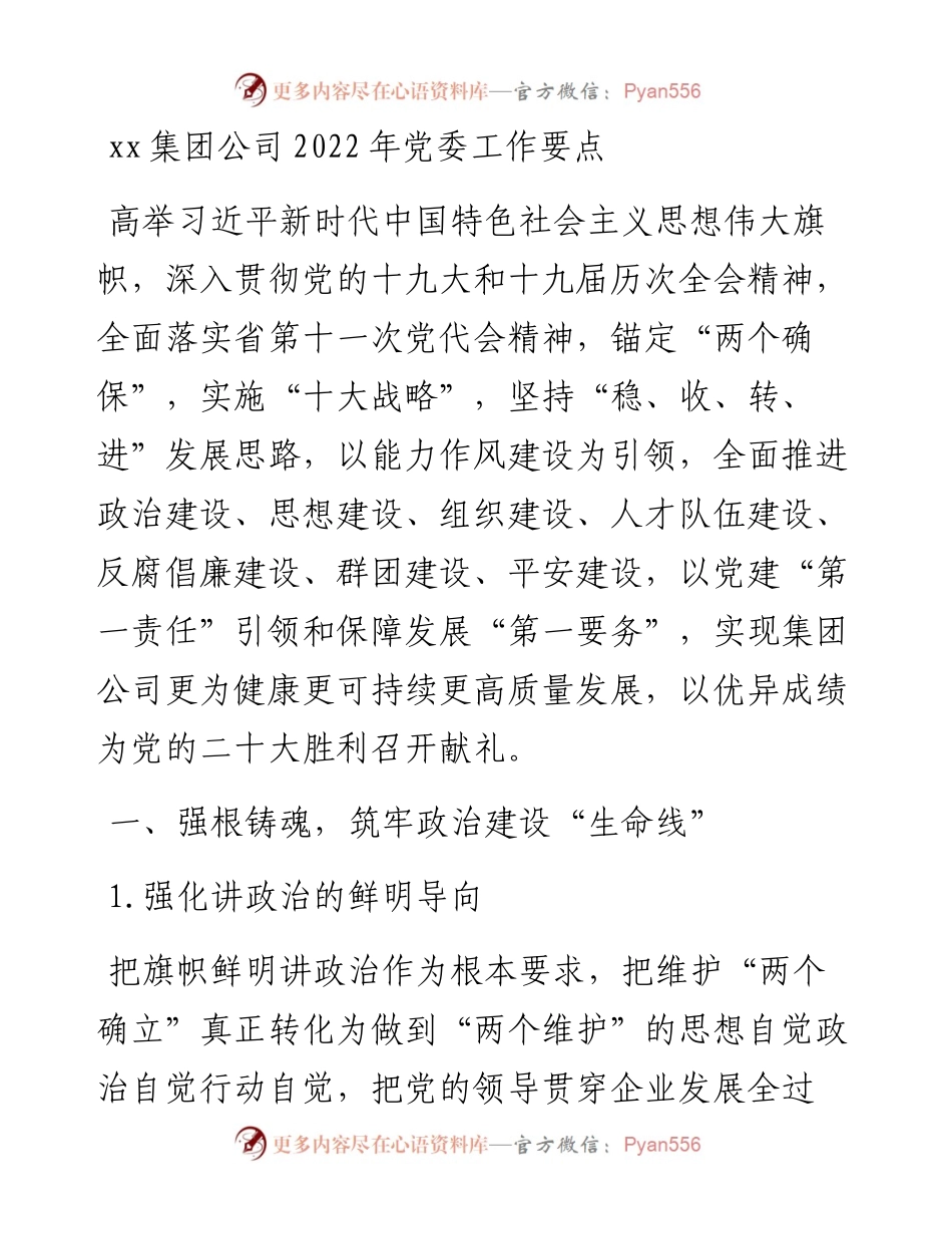 020807：xx集团公司党委工作要点.docx_第1页