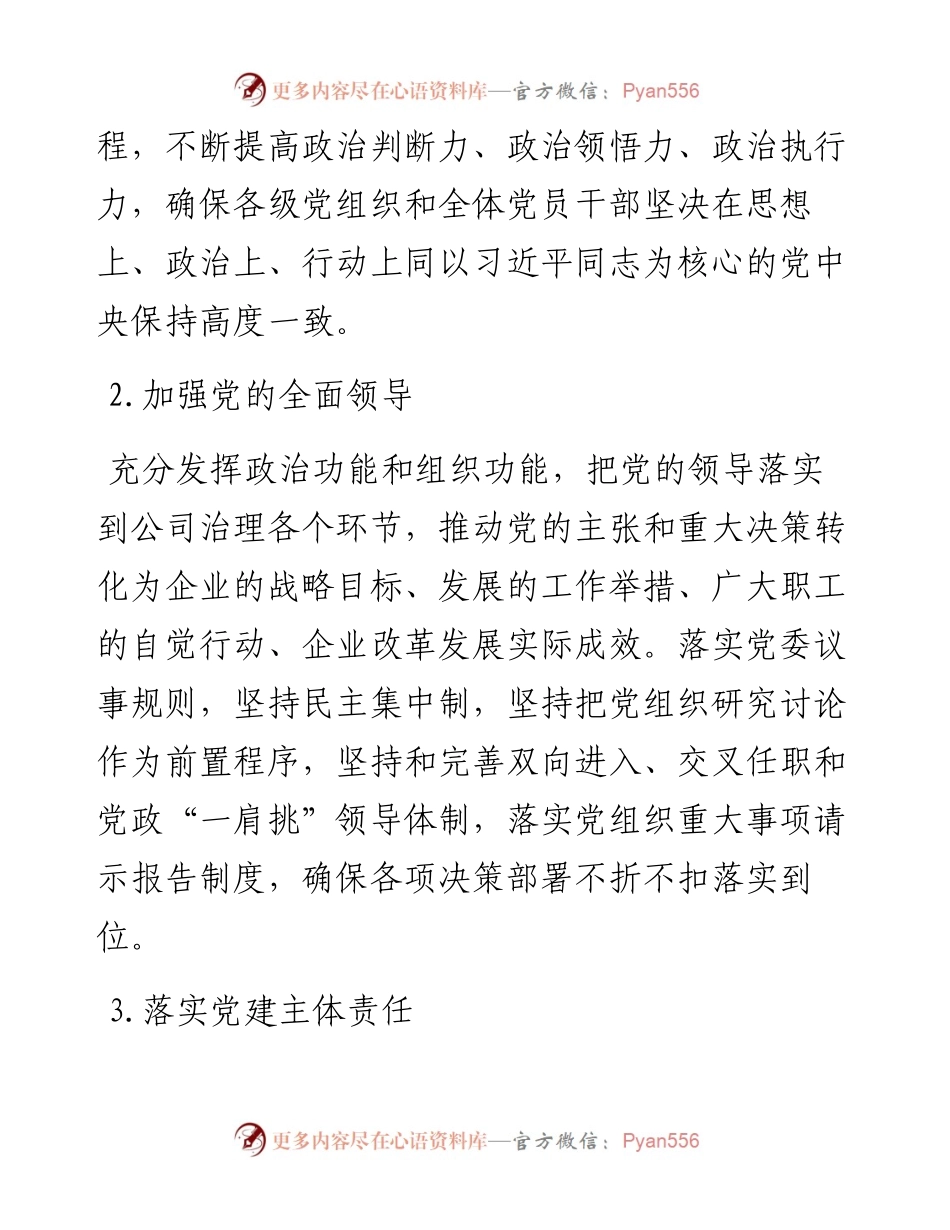 020807：xx集团公司党委工作要点.docx_第2页