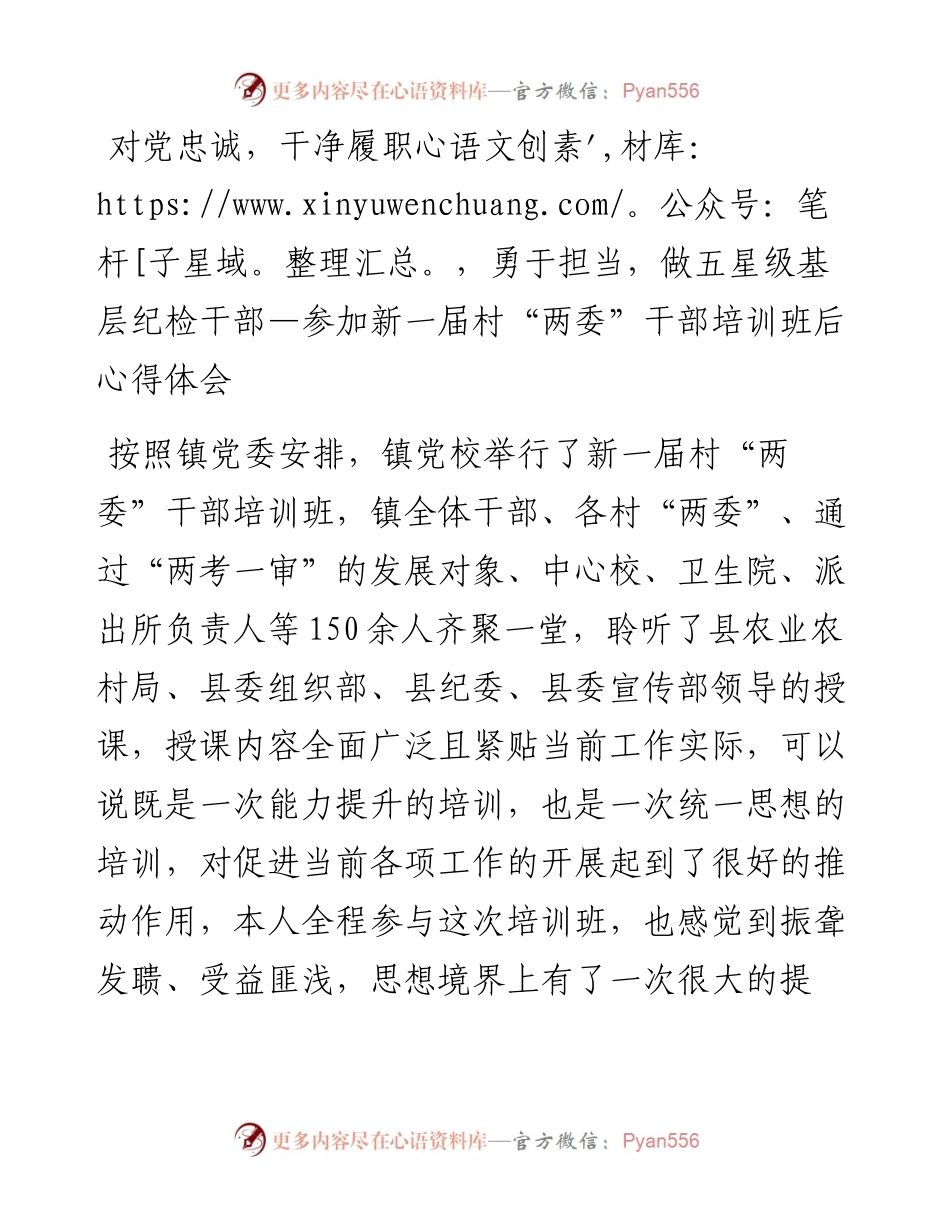 021637：对党忠诚，干净履职，勇于担当，做五星级基层纪检干部—参加新一届村“两委”干部培训班后心得体会.docx_第1页