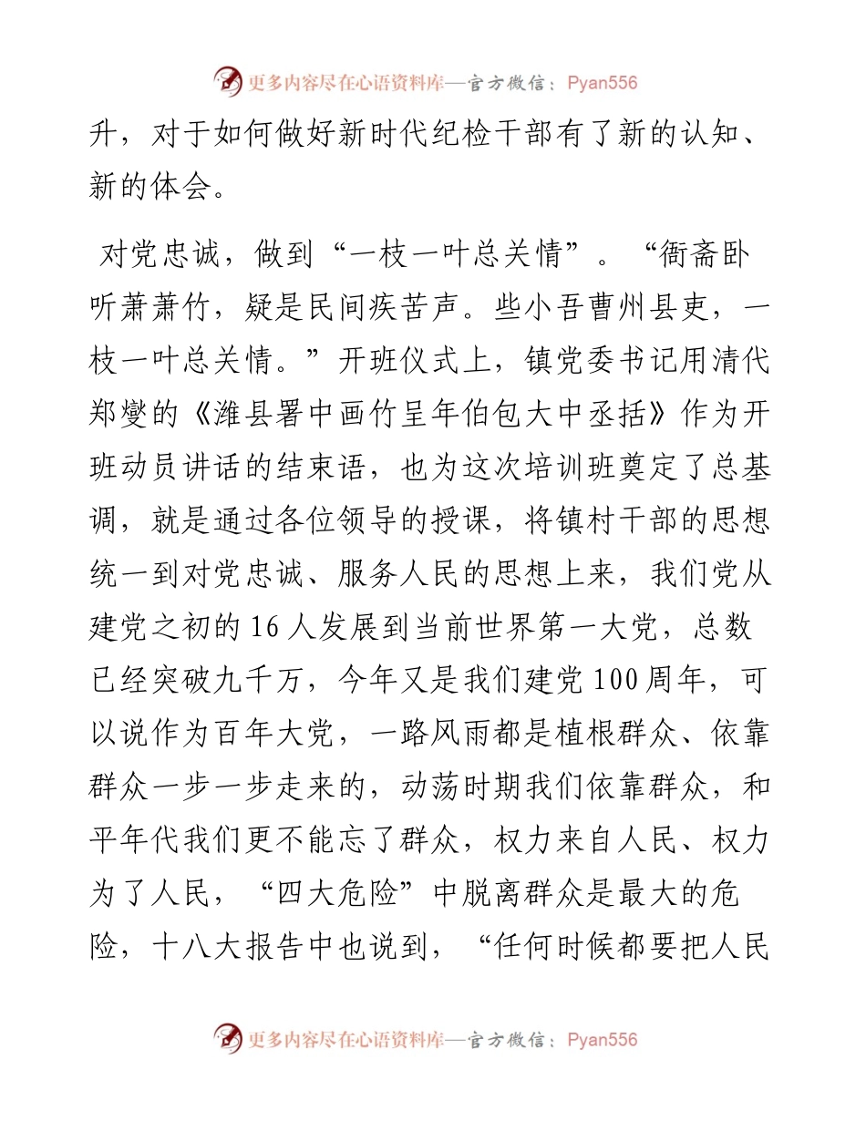 021637：对党忠诚，干净履职，勇于担当，做五星级基层纪检干部—参加新一届村“两委”干部培训班后心得体会.docx_第2页