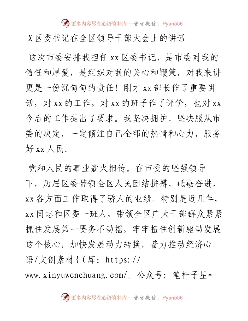 0728X区委书记在全区领导干部大会上的讲话.docx_第1页