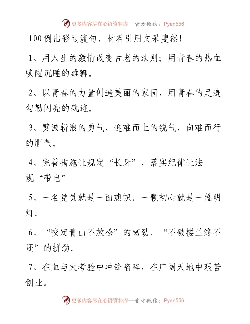 0507-100例出彩过渡句，材料引用文采斐然！.docx_第1页