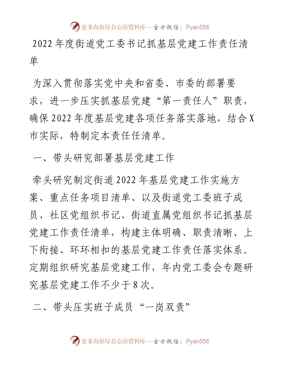 022439：度街道党工委书记抓基层党建工作责任清单.docx_第1页