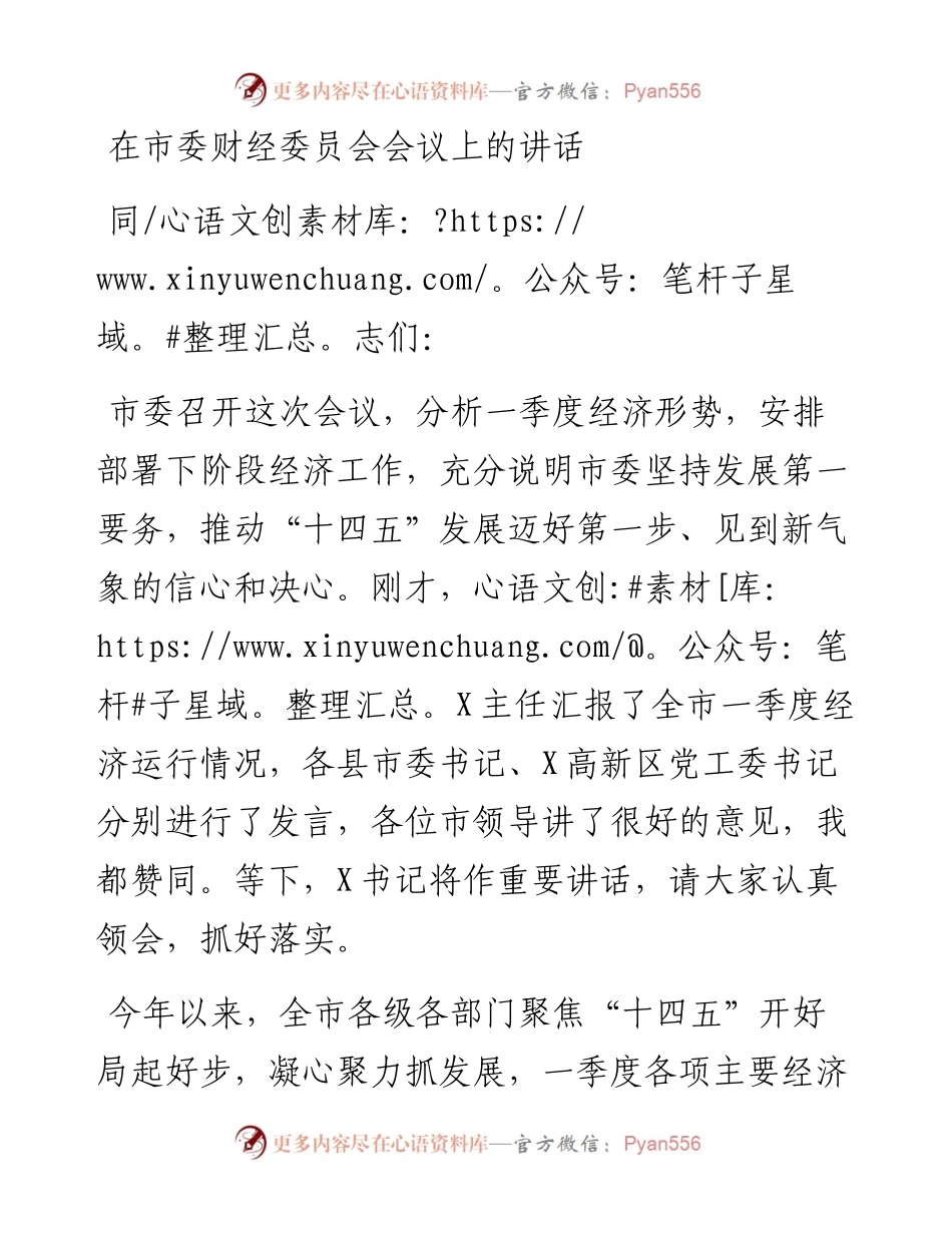 05051在市委财经委员会会议上的讲话.docx_第1页