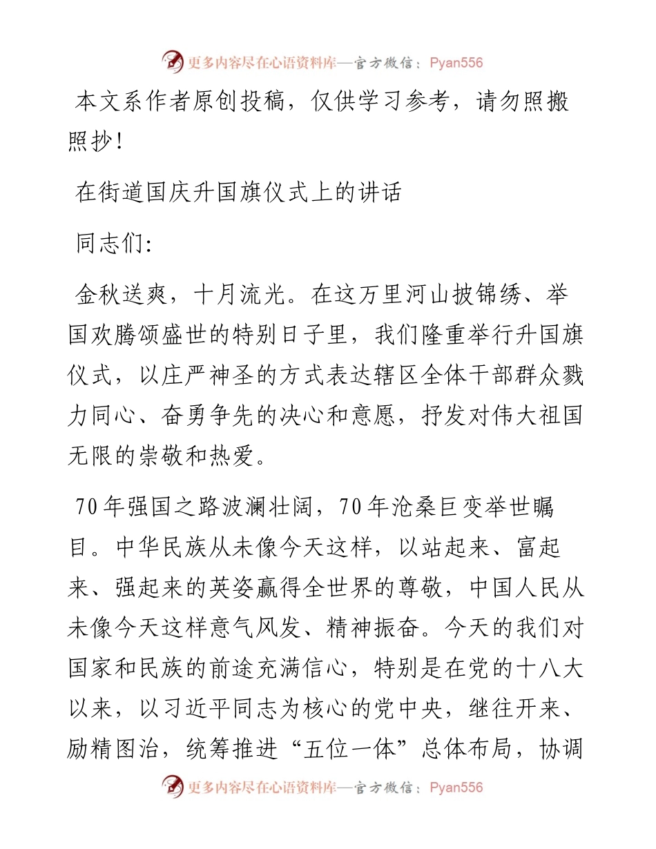 092704党工委书记在街道国庆升旗仪式上的讲话.docx_第1页