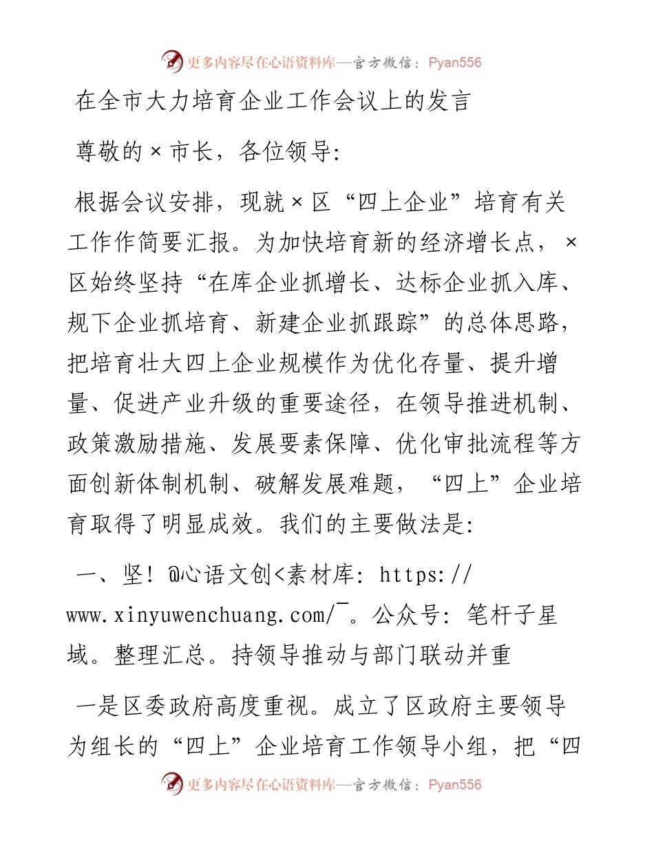 0221在全市大力培育企业工作会议上的发言.docx_第1页