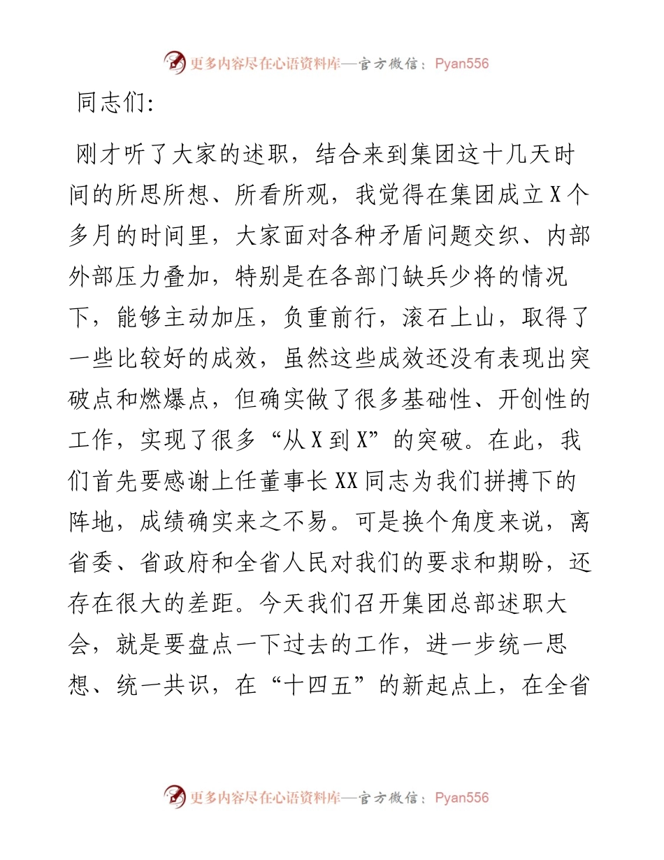 0310董事长在述职大会上的讲话.docx_第1页