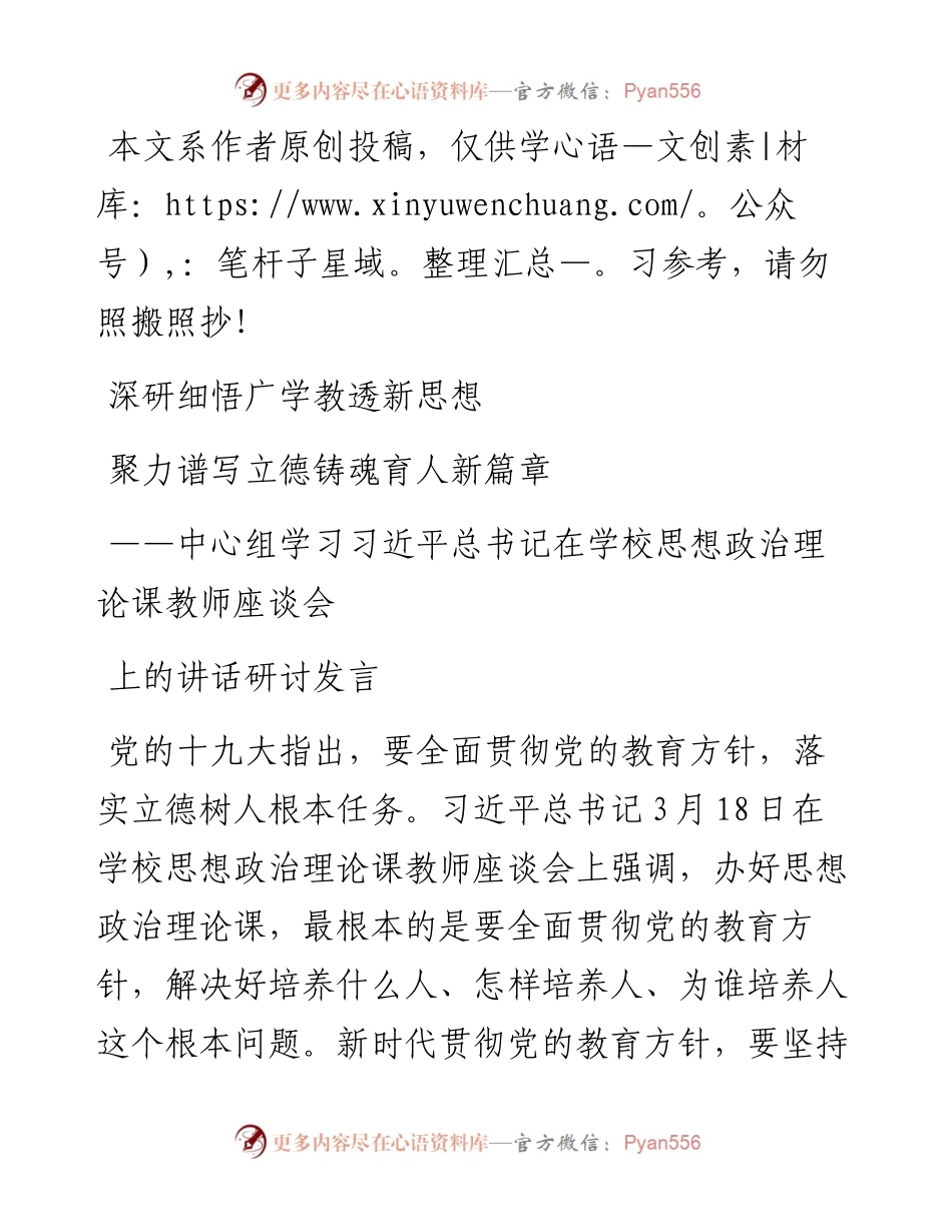 0320中心组学习总书记在学校思想政治理论课教师座谈会上的讲话研讨发言----深研细悟广学教透新思想聚力谱写立德铸魂育人新篇章.docx_第1页