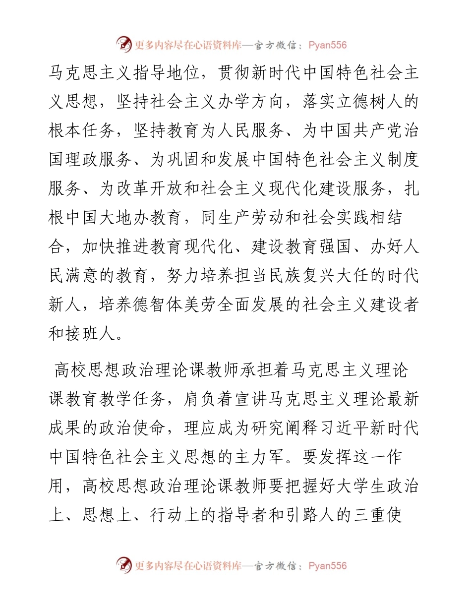 0320中心组学习总书记在学校思想政治理论课教师座谈会上的讲话研讨发言----深研细悟广学教透新思想聚力谱写立德铸魂育人新篇章.docx_第2页