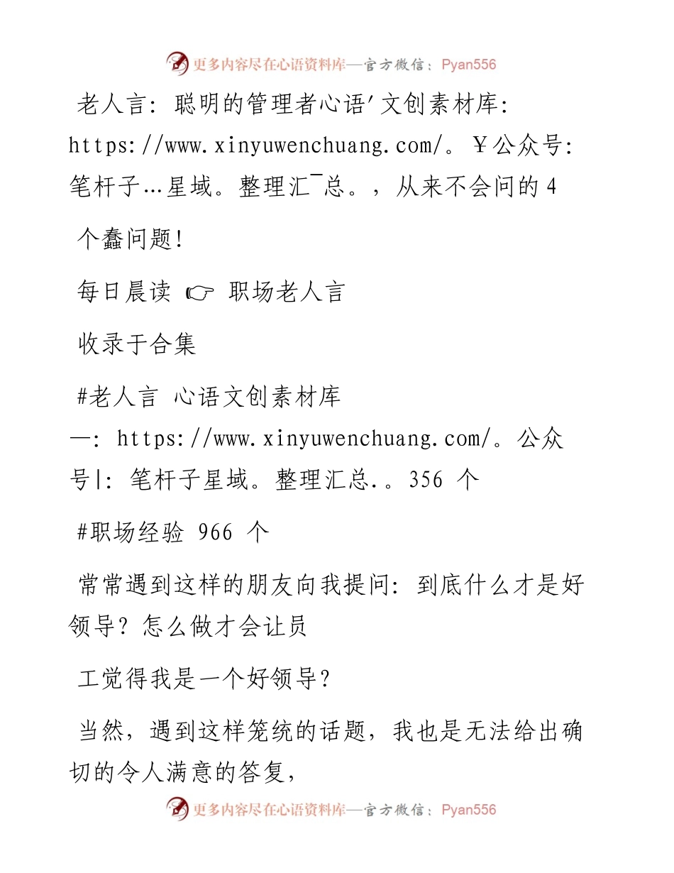 -12-23 老人言：聪明的管理者，从来不会问的4个蠢问题！.docx_第1页
