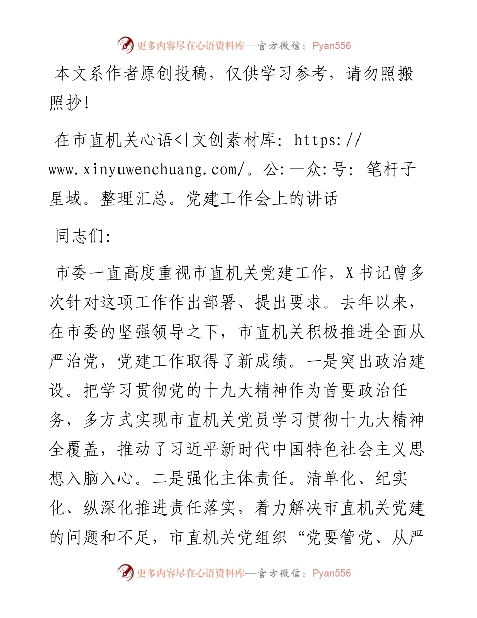 082904在市直机关党建工作会上的讲话.docx_第1页