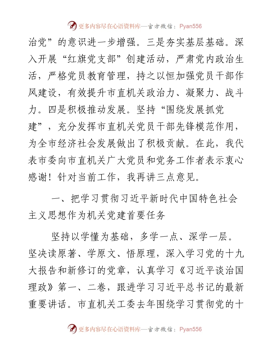 082904在市直机关党建工作会上的讲话.docx_第2页