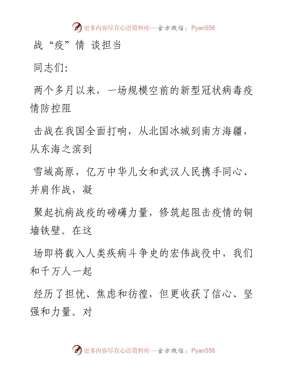 0331笔友分享党课范文战疫情谈担当.docx_第1页