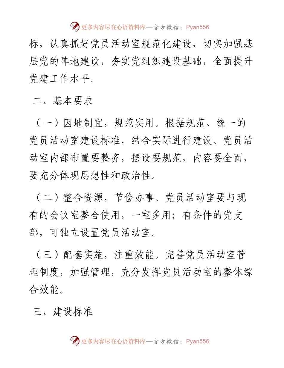 0331党员活动室规范化建设实施意见.docx_第2页