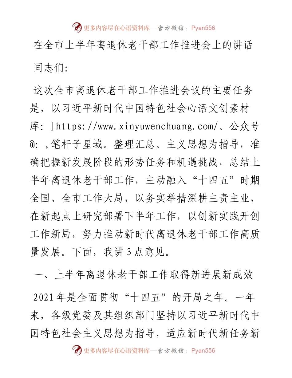 080405在全市上半年离退休老干部工作推进会上的讲话.docx_第1页