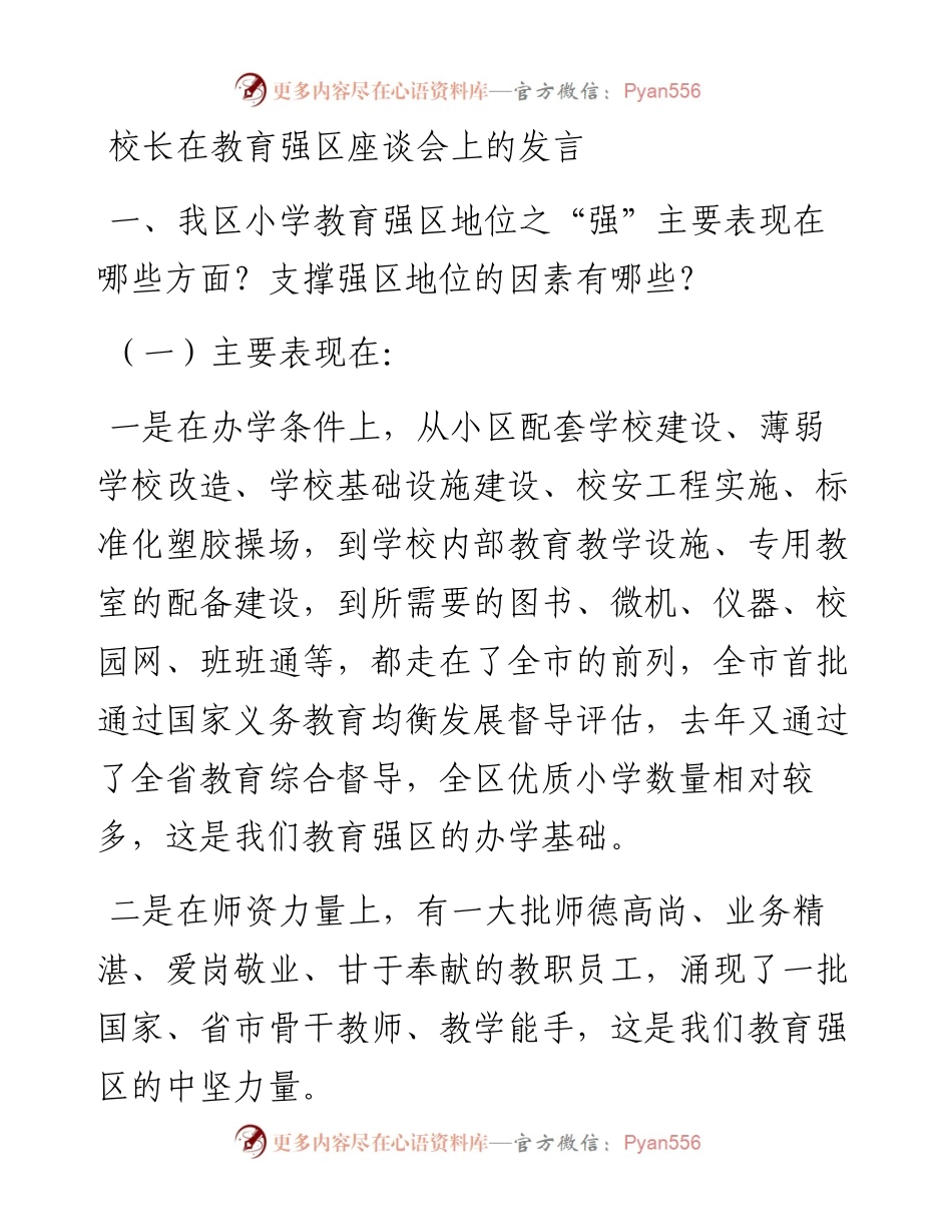 030319：校长在教育强区座谈会上的发言.docx_第1页