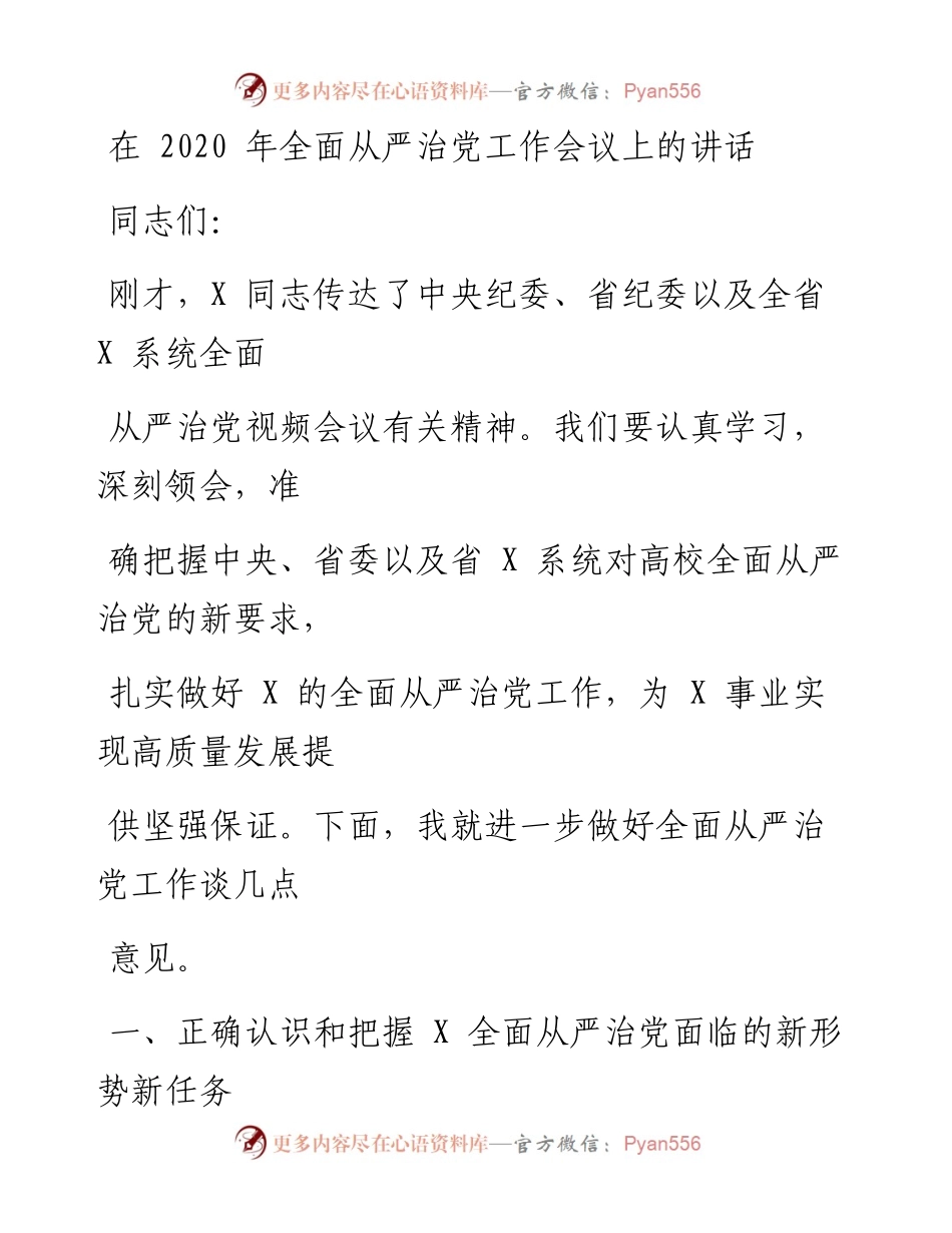 0808笔友分享在全面从严治党工作会议上的讲话.docx_第1页