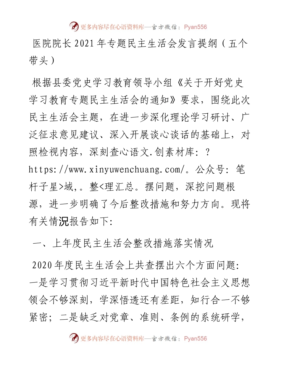 011525：医院院长专题民主生活会发言提纲（五个带头）.docx_第1页