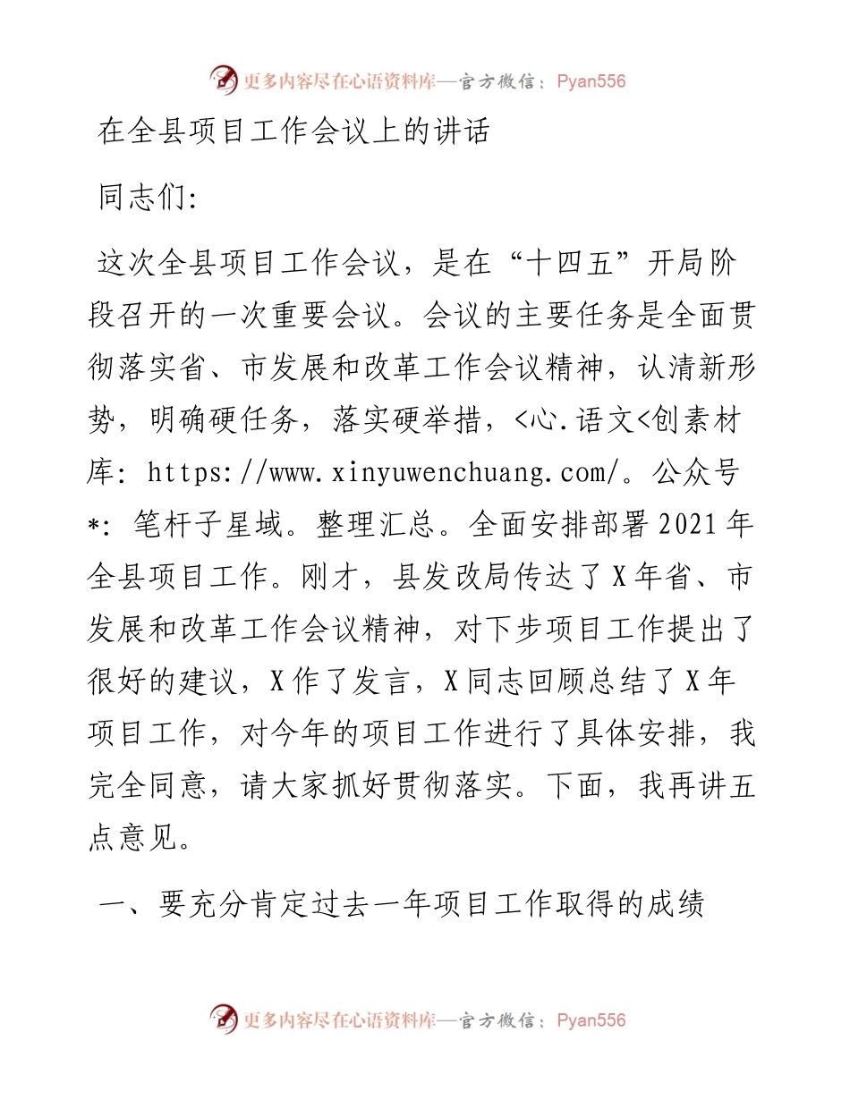 0502在全县项目工作会议上的讲话.docx_第1页