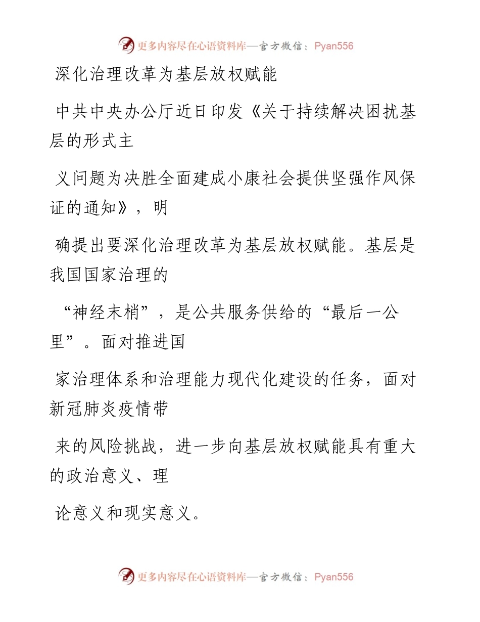 0514深化治理改革为基层放权赋能_1.docx_第1页