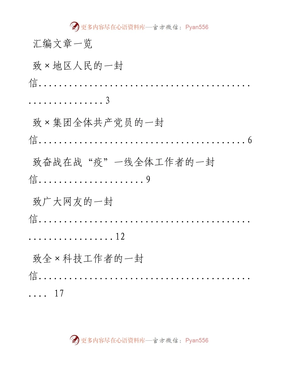 0220从这些范文中，学习防疫公开信、慰问信写法（24篇2.7万字，仅供学习，请勿抄袭）.docx_第1页