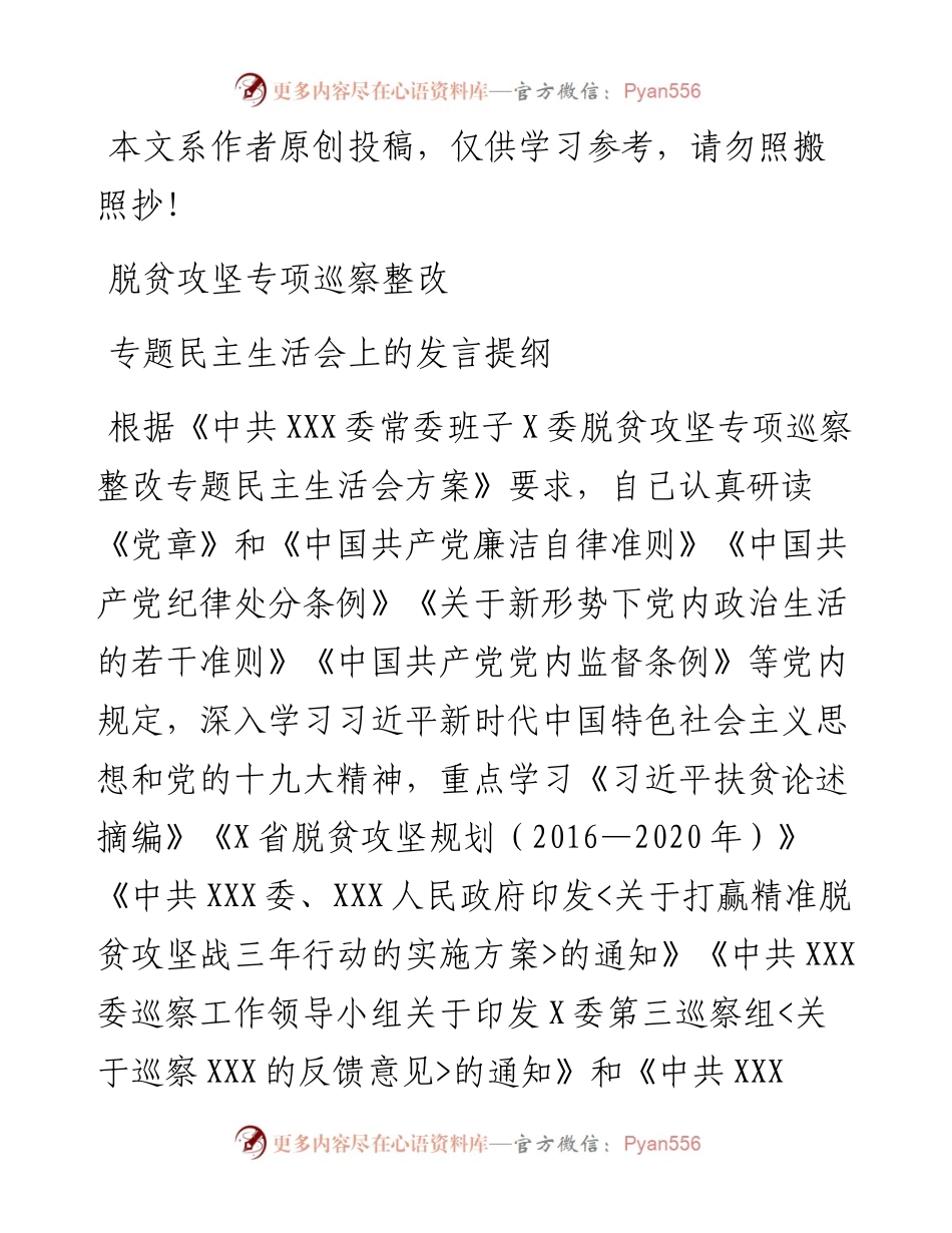 040905-脱贫攻坚专项巡察整改专题民主生活会上的发言提纲.docx_第1页