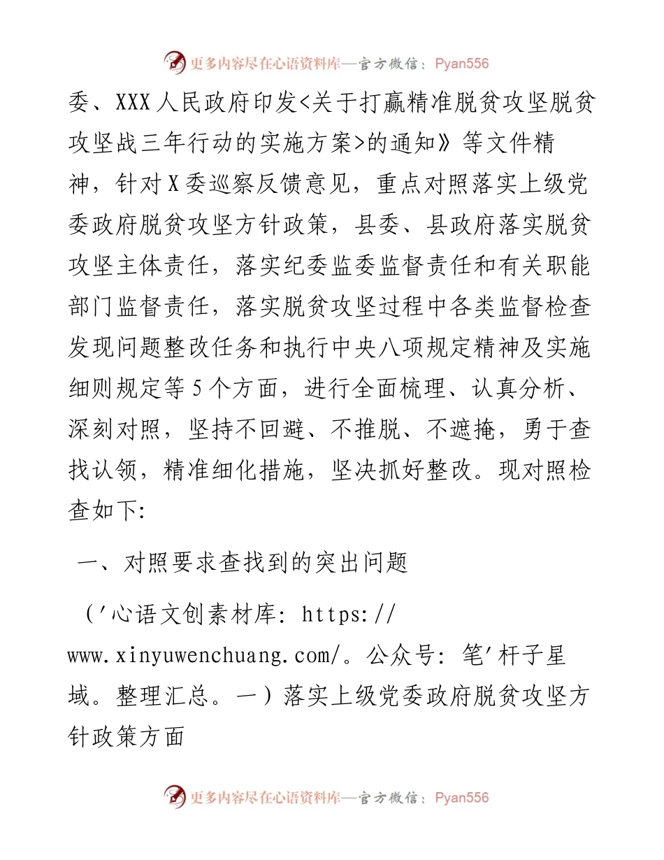 040905-脱贫攻坚专项巡察整改专题民主生活会上的发言提纲.docx_第2页