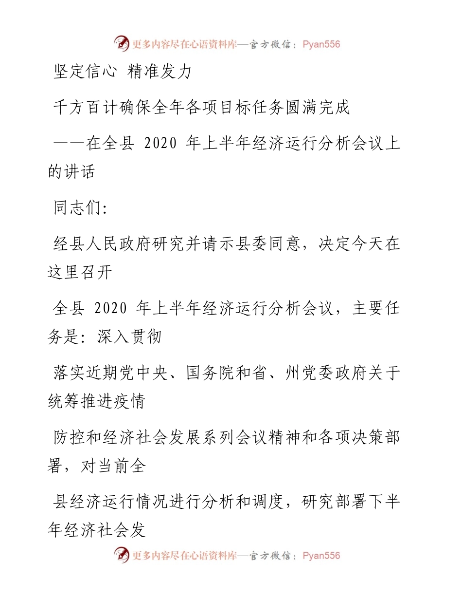 0626笔友分享在全县上半年经济运行分析会议上的讲话.docx_第1页